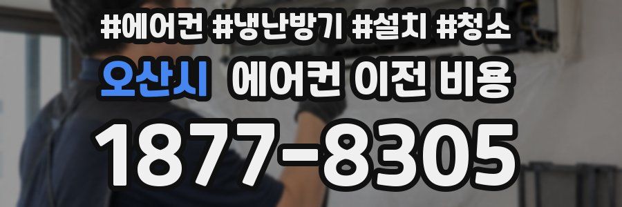 오산시 에어컨 이전 비용