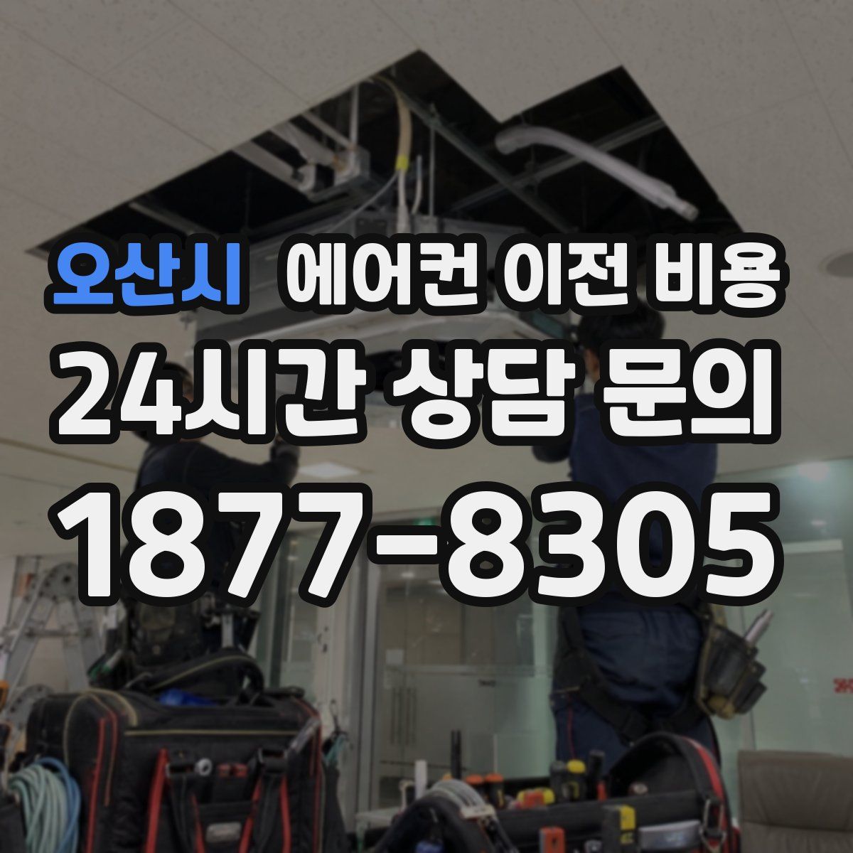 오산시 에어컨 이전 비용