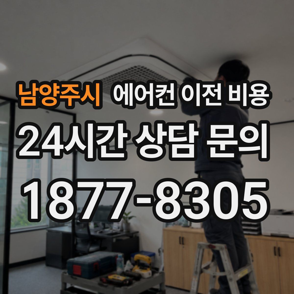 남양주시 에어컨 이전 비용