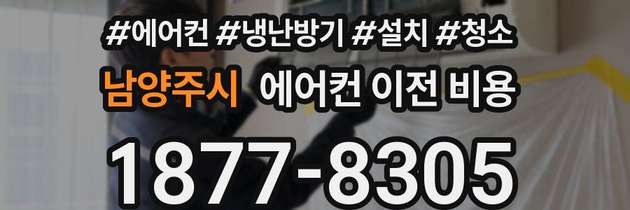 남양주시 에어컨 이전 비용