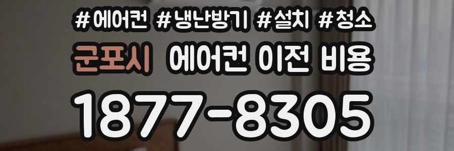 군포시 에어컨 이전 비용
