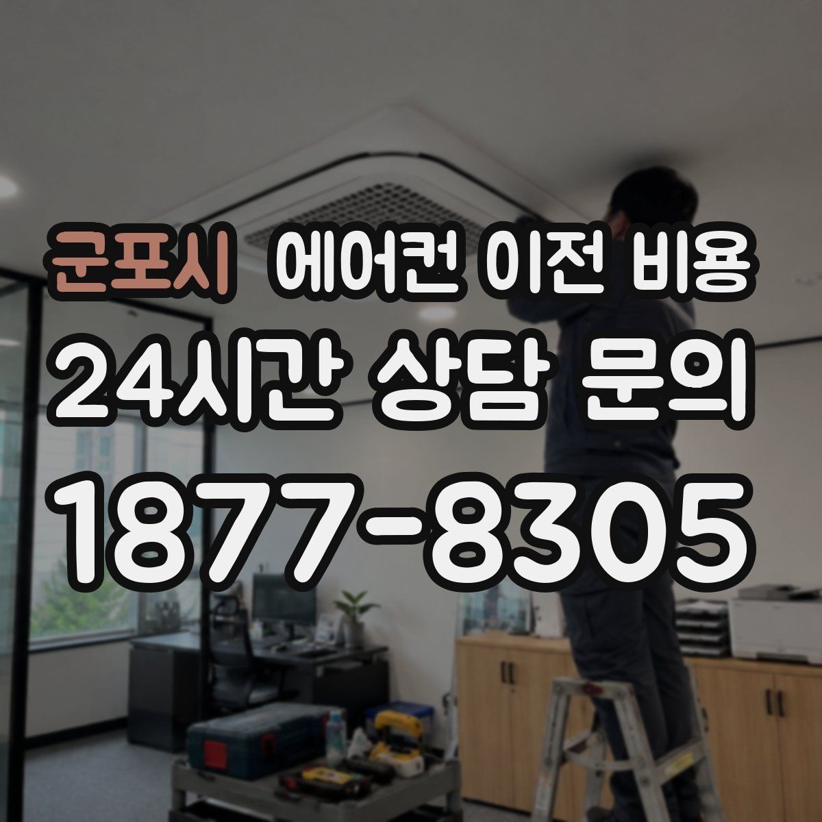 군포시 에어컨 이전 비용