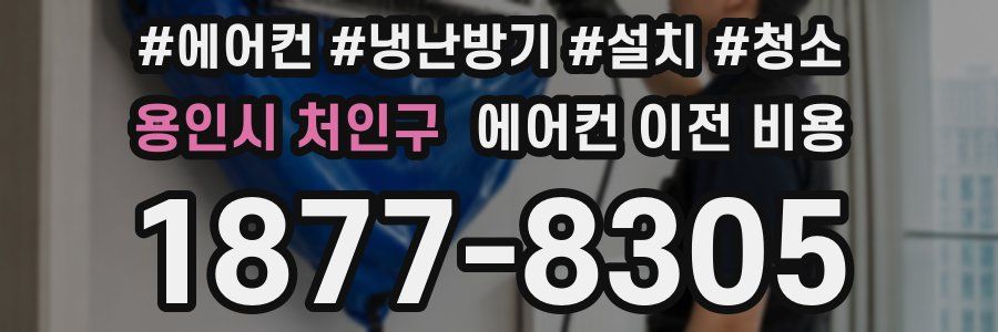 용인시 처인구 에어컨 이전 비용