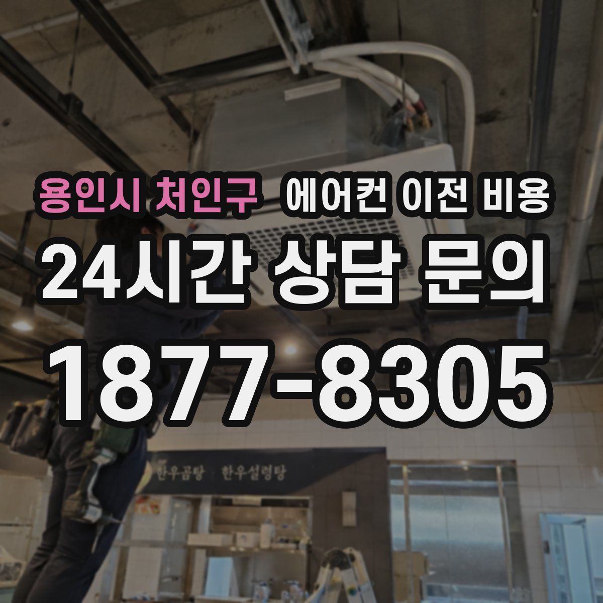 용인시 처인구 에어컨 이전 비용