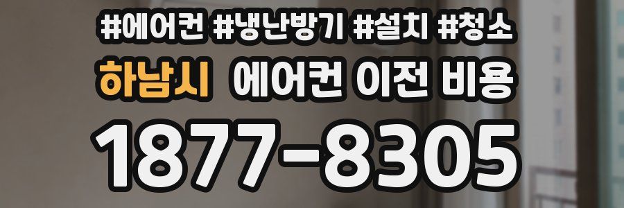 하남시 에어컨 이전 비용