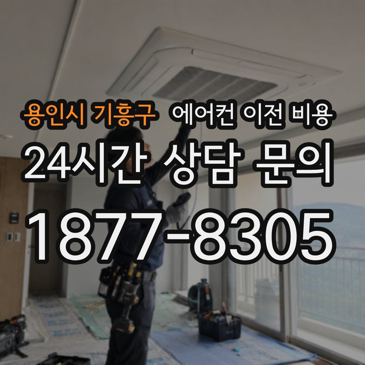 용인시 기흥구 에어컨 이전 비용