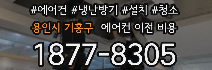 용인시 기흥구 에어컨 이전 비용