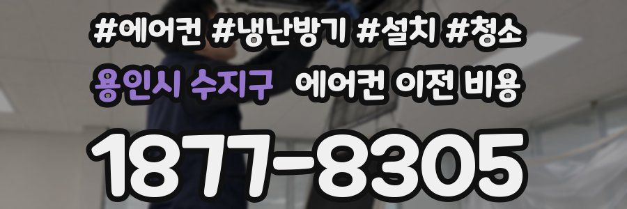 용인시 수지구 에어컨 이전 비용