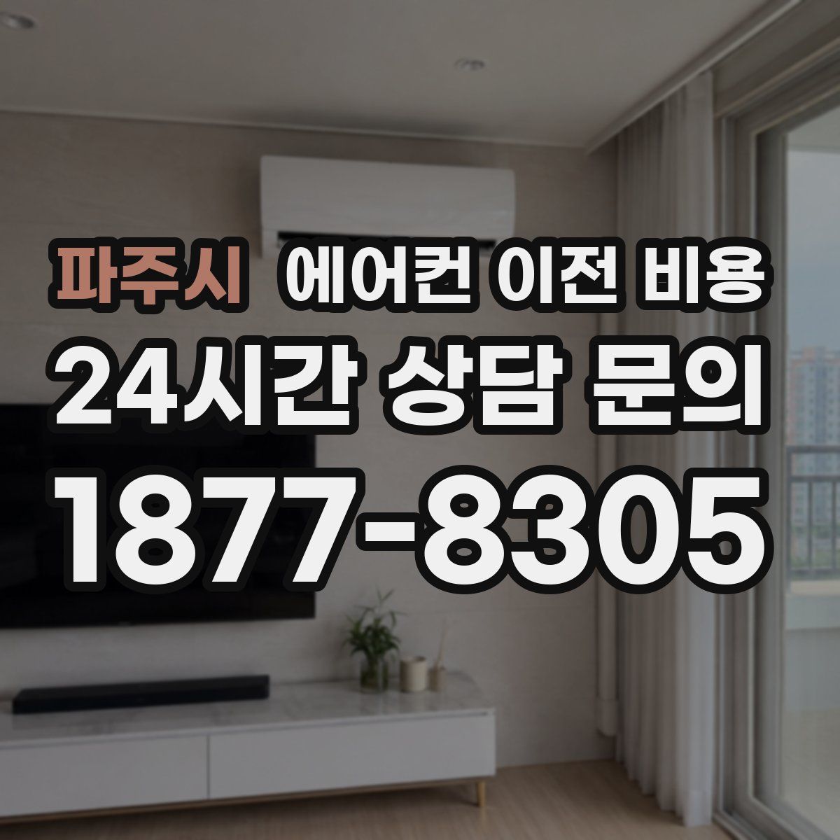 파주시 에어컨 이전 비용
