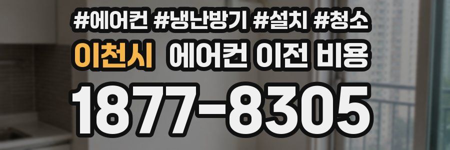 이천시 에어컨 이전 비용