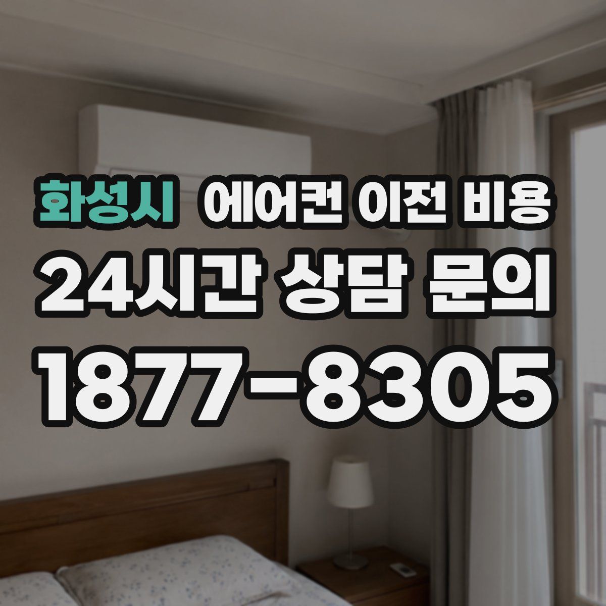 화성시 에어컨 이전 비용