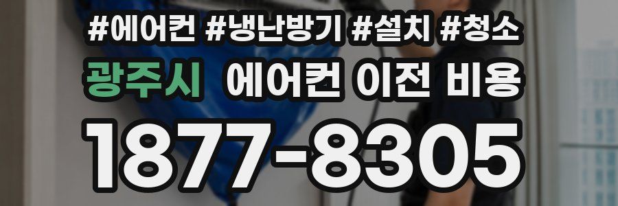 광주시 에어컨 이전 비용
