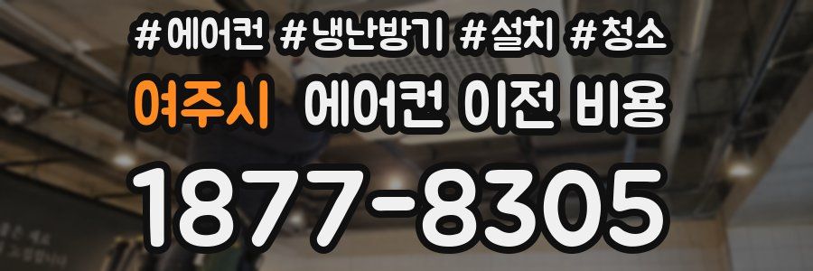 여주시 에어컨 이전 비용