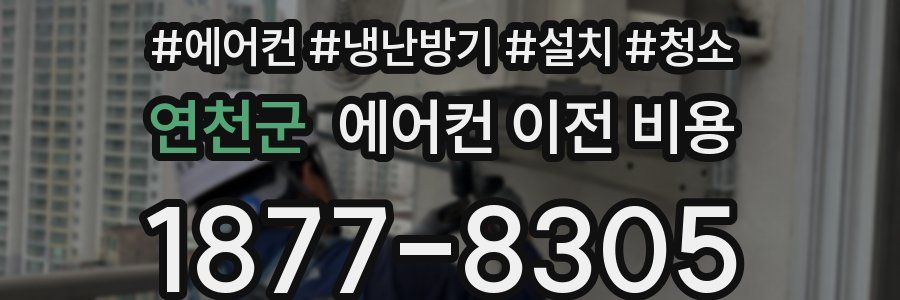 연천군 에어컨 이전 비용