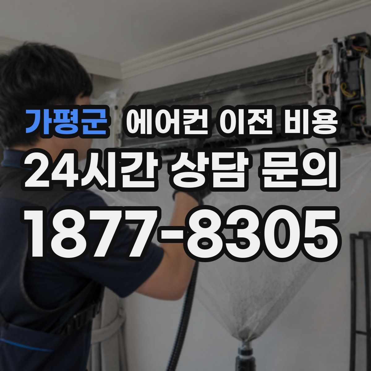 가평군 에어컨 이전 비용