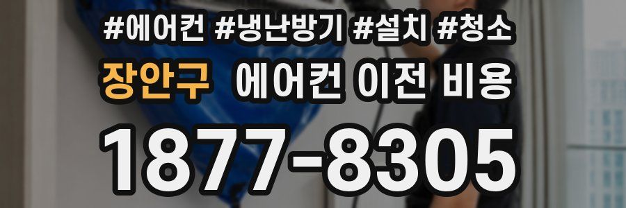 장안구 에어컨 이전 비용