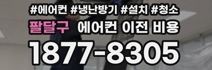 팔달구 에어컨 이전 비용