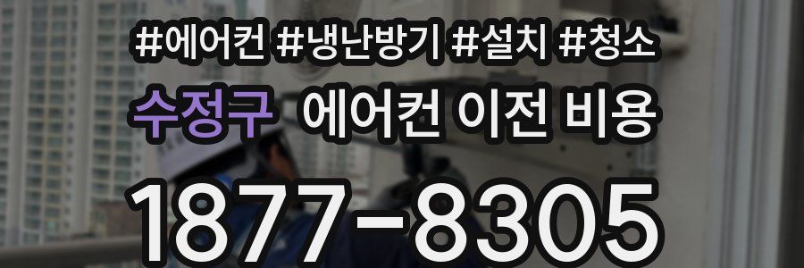 수정구 에어컨 이전 비용