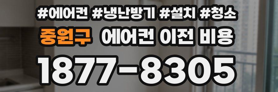 중원구 에어컨 이전 비용