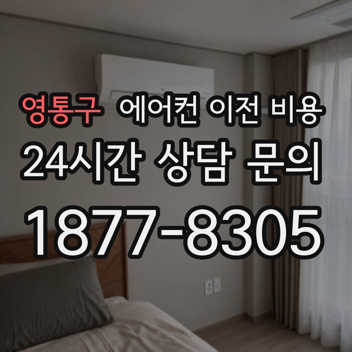 영통구 에어컨 이전 비용