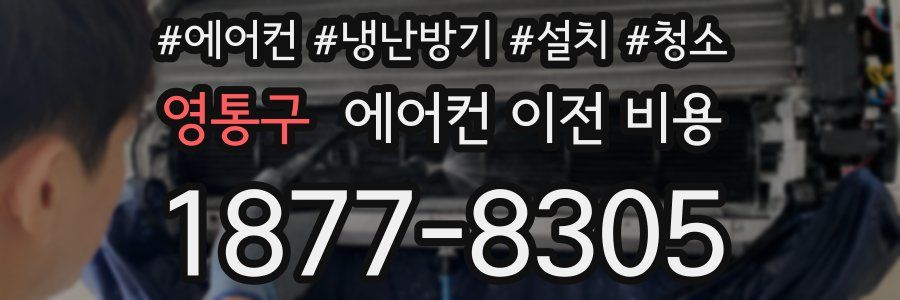 영통구 에어컨 이전 비용