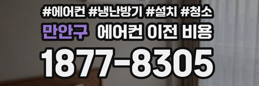 만안구 에어컨 이전 비용