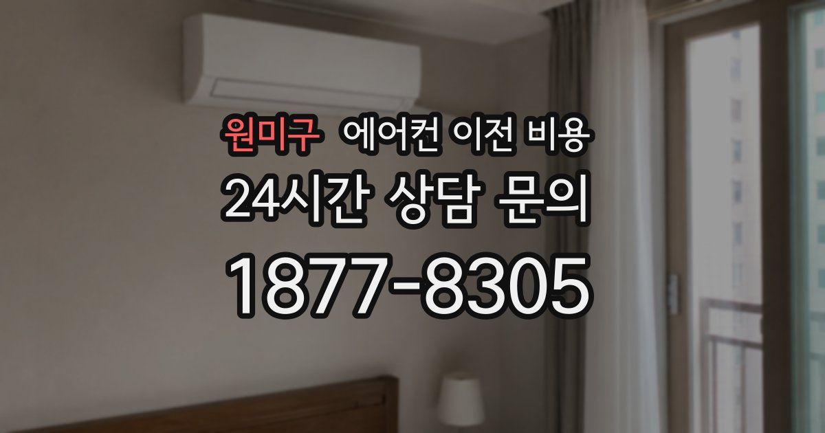 원미구 에어컨 이전 비용