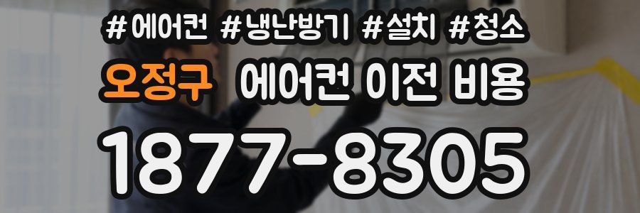 오정구 에어컨 이전 비용