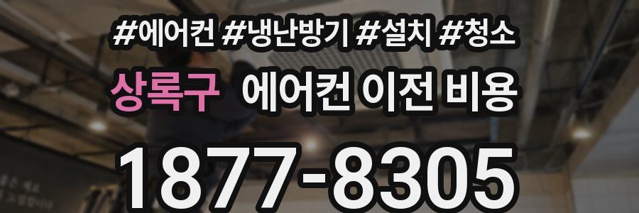 상록구 에어컨 이전 비용