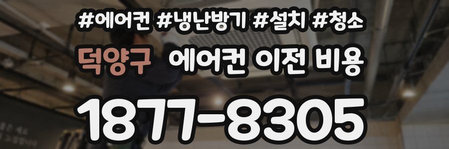 덕양구 에어컨 이전 비용