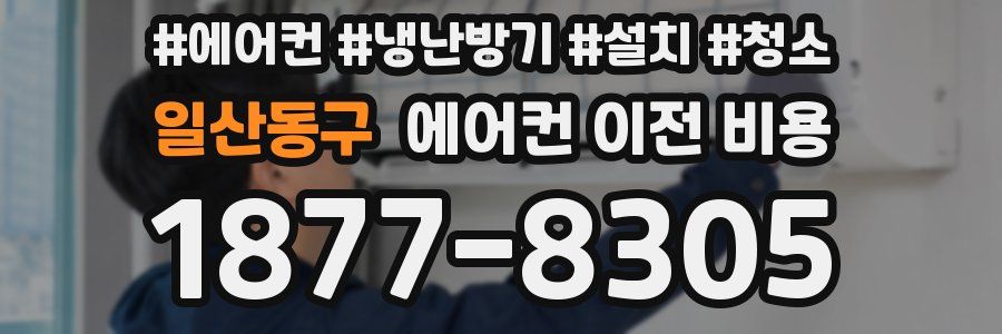 일산동구 에어컨 이전 비용