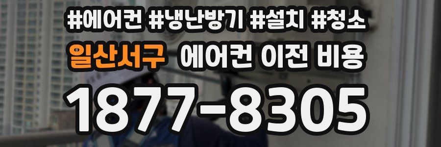 일산서구 에어컨 이전 비용
