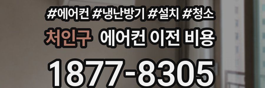 처인구 에어컨 이전 비용