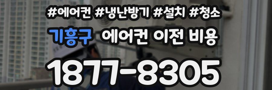 기흥구 에어컨 이전 비용