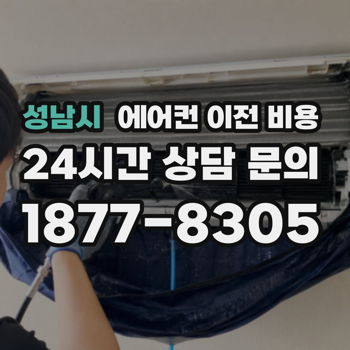 성남시 에어컨 이전 비용