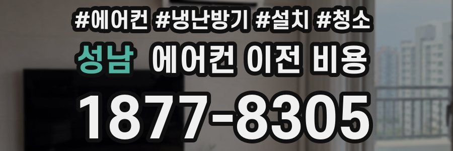성남 에어컨 이전 비용