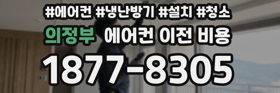 의정부 에어컨 이전 비용