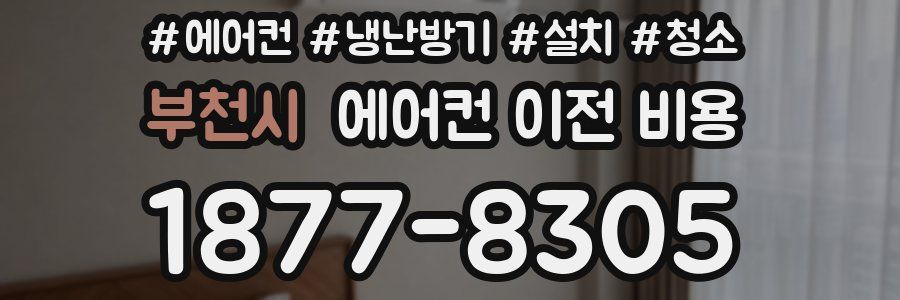 부천시 에어컨 이전 비용