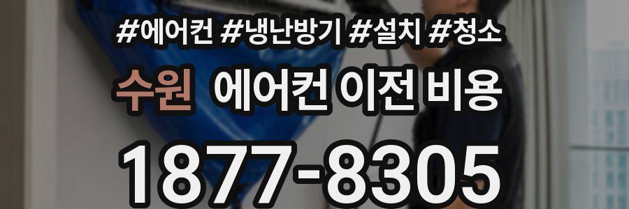 수원 에어컨 이전 비용
