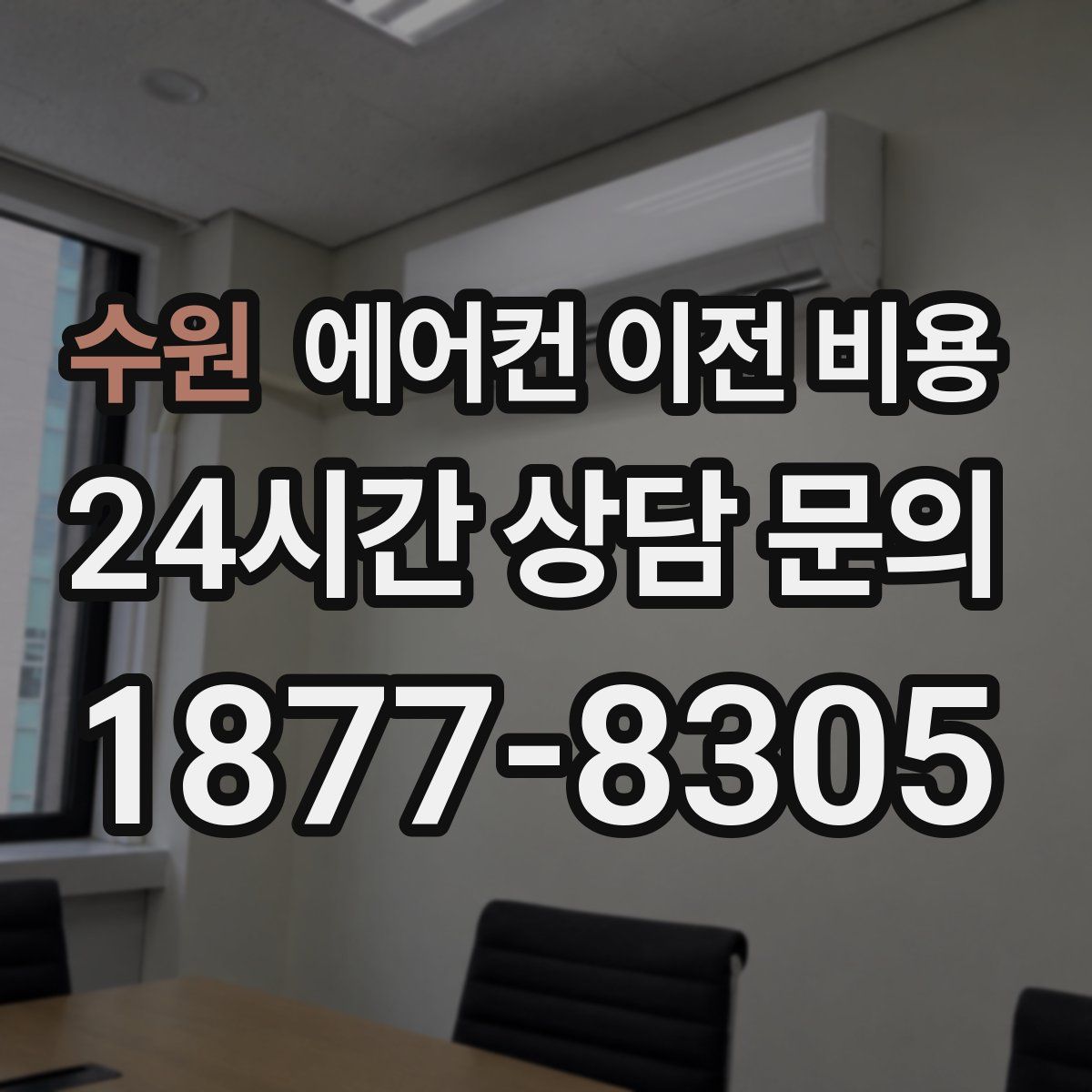 수원 에어컨 이전 비용