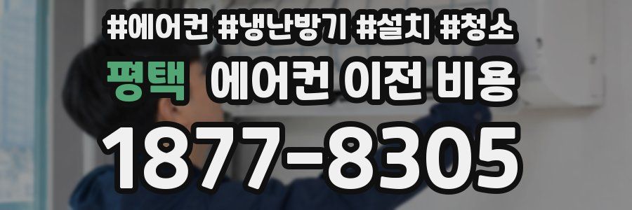 평택 에어컨 이전 비용