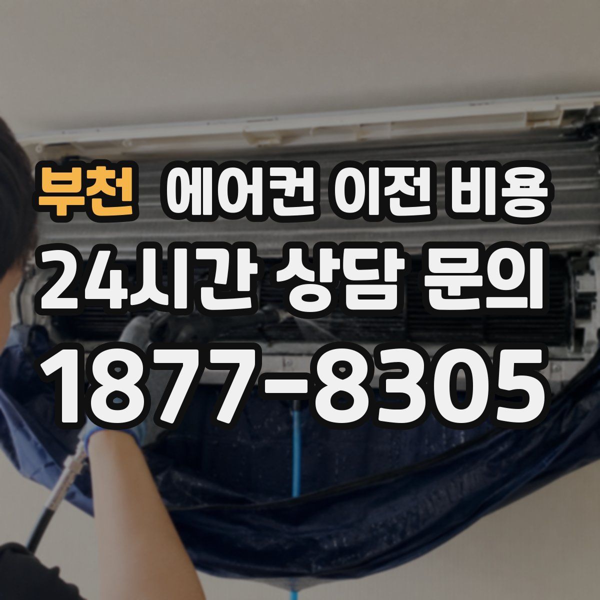 부천 에어컨 이전 비용