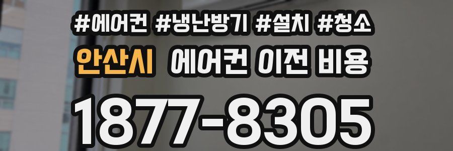 안산시 에어컨 이전 비용