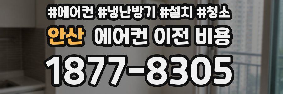 안산 에어컨 이전 비용