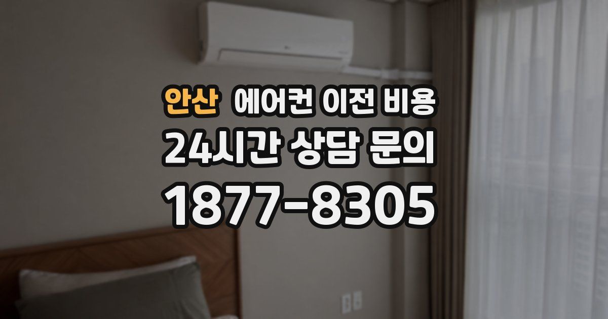 안산 에어컨 이전 비용