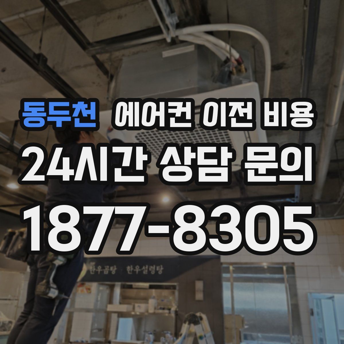동두천 에어컨 이전 비용