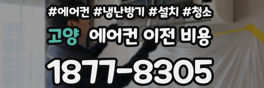 고양 에어컨 이전 비용