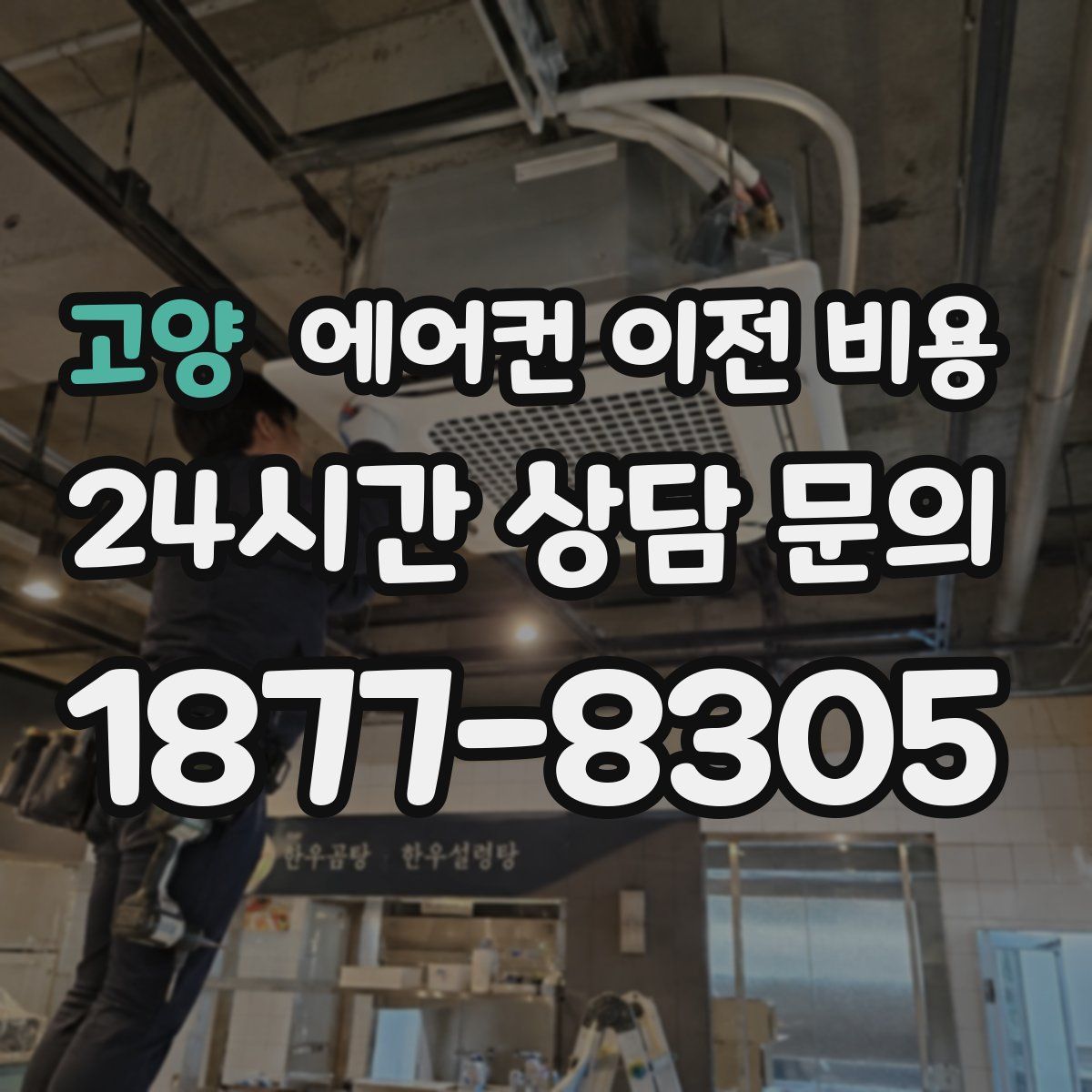 고양 에어컨 이전 비용