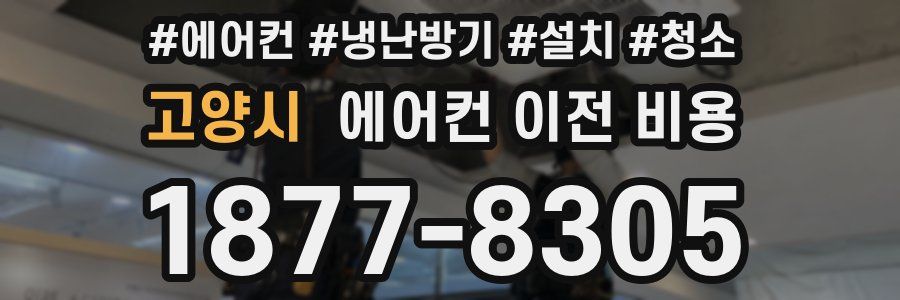 고양시 에어컨 이전 비용