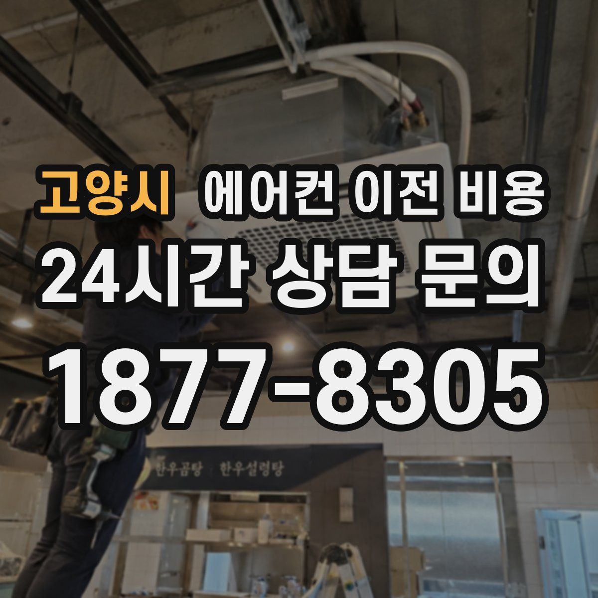 고양시 에어컨 이전 비용